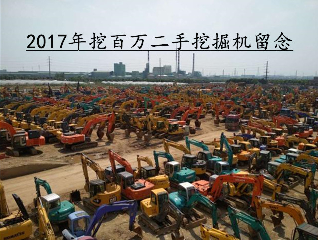 2017年上海挖百萬二手挖掘機(jī)總部 | 引領(lǐng)行業(yè)標(biāo)準(zhǔn)的創(chuàng)新與服務(wù) 2017 Shanghai Wabaiwan Used Excavator Headquarters | Leading Industry Standards with Innovation and Service